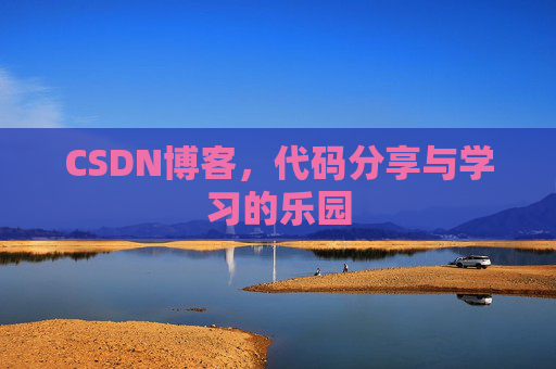 CSDN博客，代码分享与学习的乐园